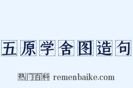 五原学舍图造句是什么意思的图片